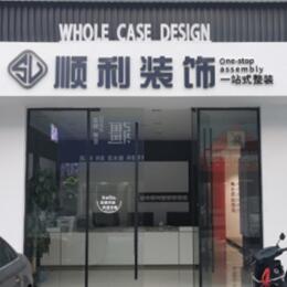 蒲县顺利装修公司